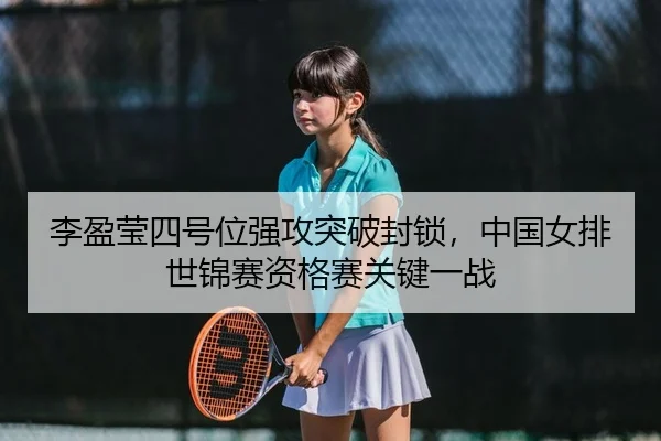 li-ying-ying-si-hao-wei-qiang-gong-tu-po-feng-suo-zhong-guo-nv-pai-shi-jin-sai-zi-ge-sai-guan-jian-yi-zhan-2-838.jpg