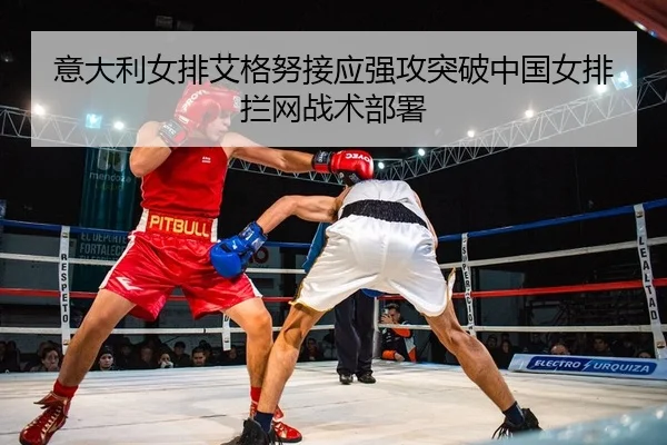 yi-da-li-nv-pai-ai-ge-nu-jie-ying-qiang-gong-tu-po-zhong-guo-nv-pai-lan-wang-zhan-shu-bu-shu-2-654.jpg